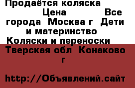 Продаётся коляска Peg Perego GT3 › Цена ­ 8 000 - Все города, Москва г. Дети и материнство » Коляски и переноски   . Тверская обл.,Конаково г.